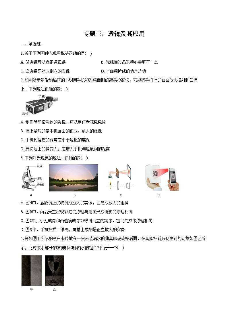 2025年江苏中考物理二轮复习 专题三:透镜及其应用 练习(含答案+解析)第1页
