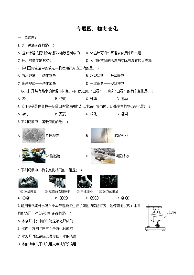 2025年江苏中考物理二轮复习 专题四:物态变化 练习(含答案+解析)第1页