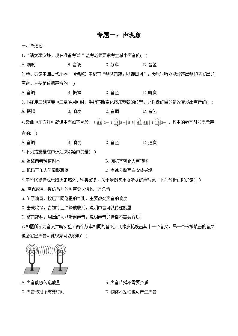 2025年江苏中考物理二轮复习专题一:声现象 练习(含答案+解析)第1页