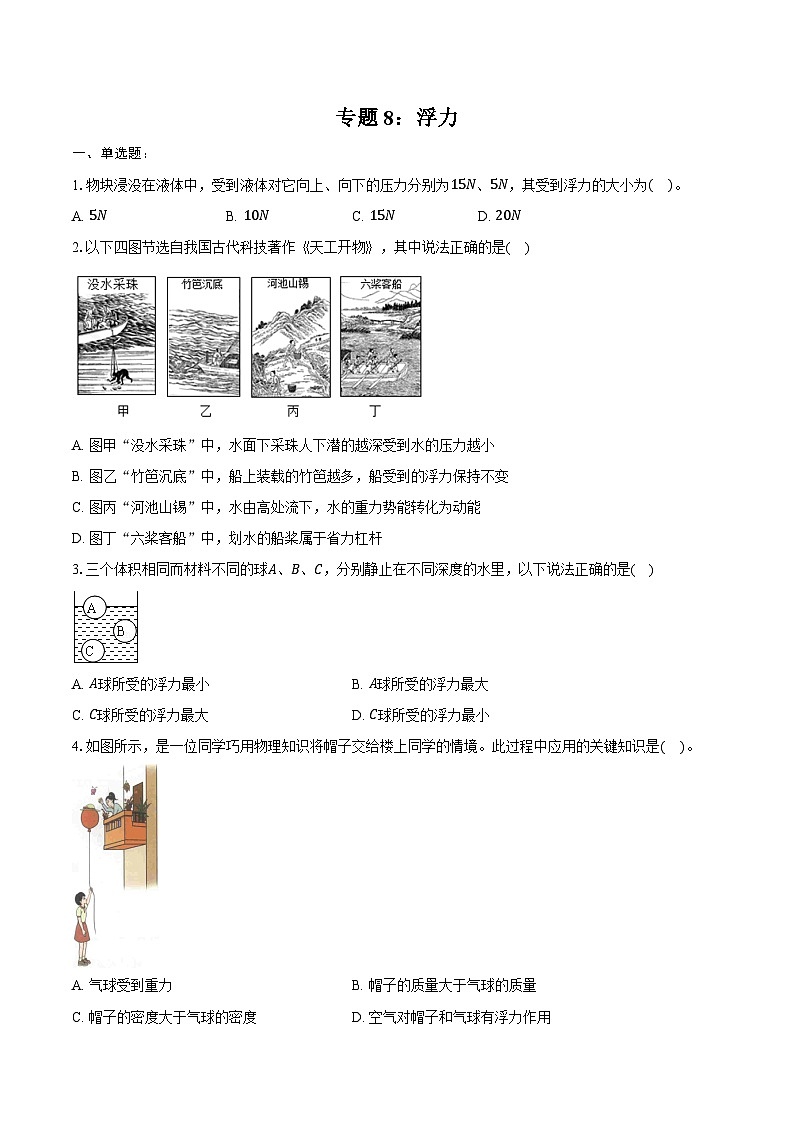 2025年山东中考物理第一轮复习专题8:浮力练习 (含答案+解析)第1页