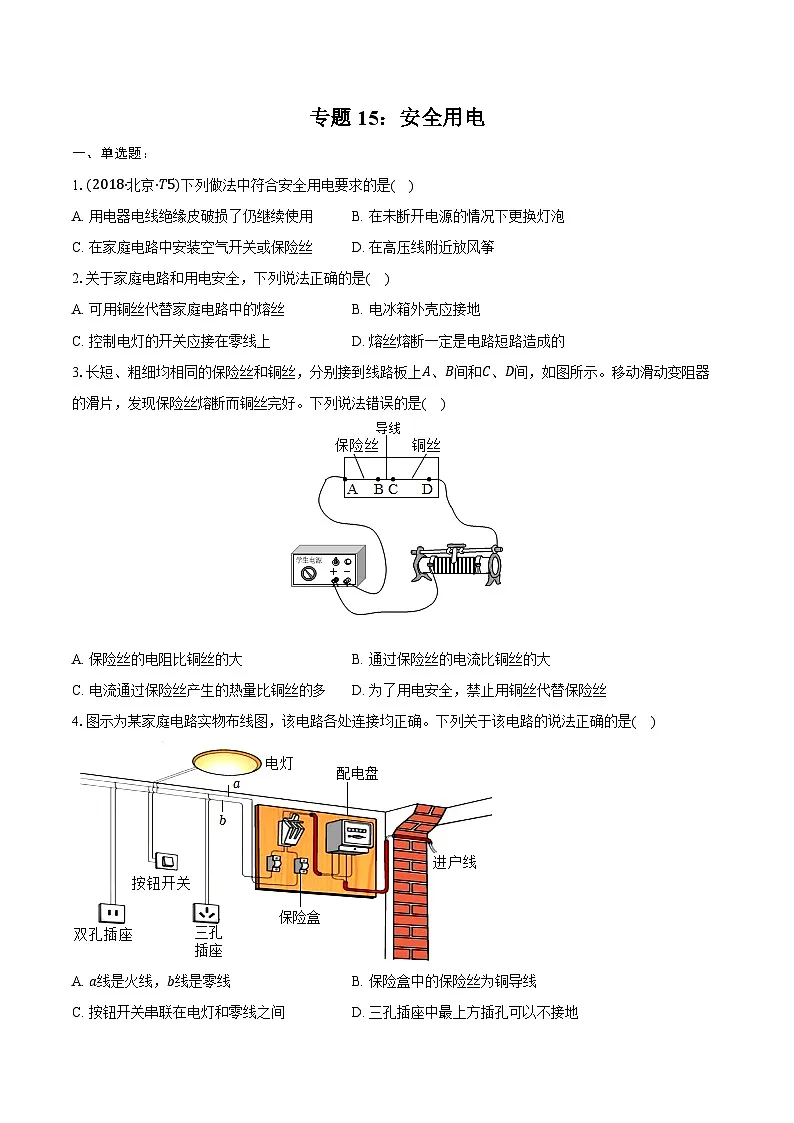 2025年山东省中考物理第一轮复习专题复习专题15:安全用电练习 (含答案+解析)第1页