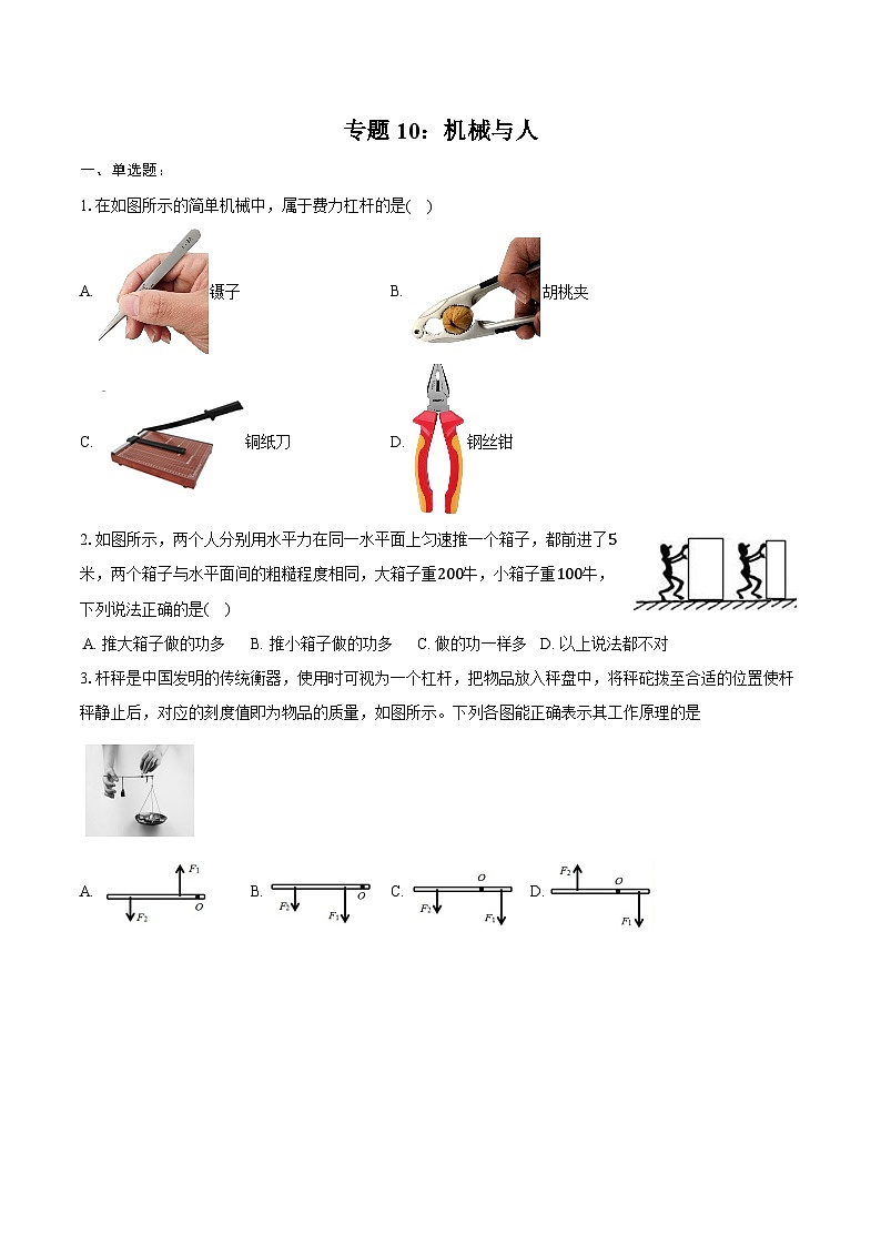 2025年上海市中考物理第一轮专题复习10:机械与人 练习 (含答案+解析)第1页