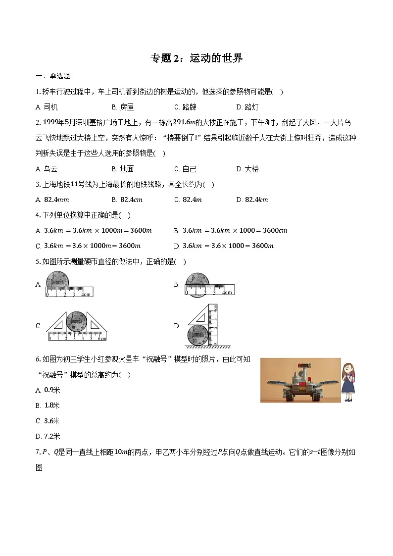2025年上海市中考物理第一轮专题复习专题2:运动的世界 练习 (含答案+解析)第1页