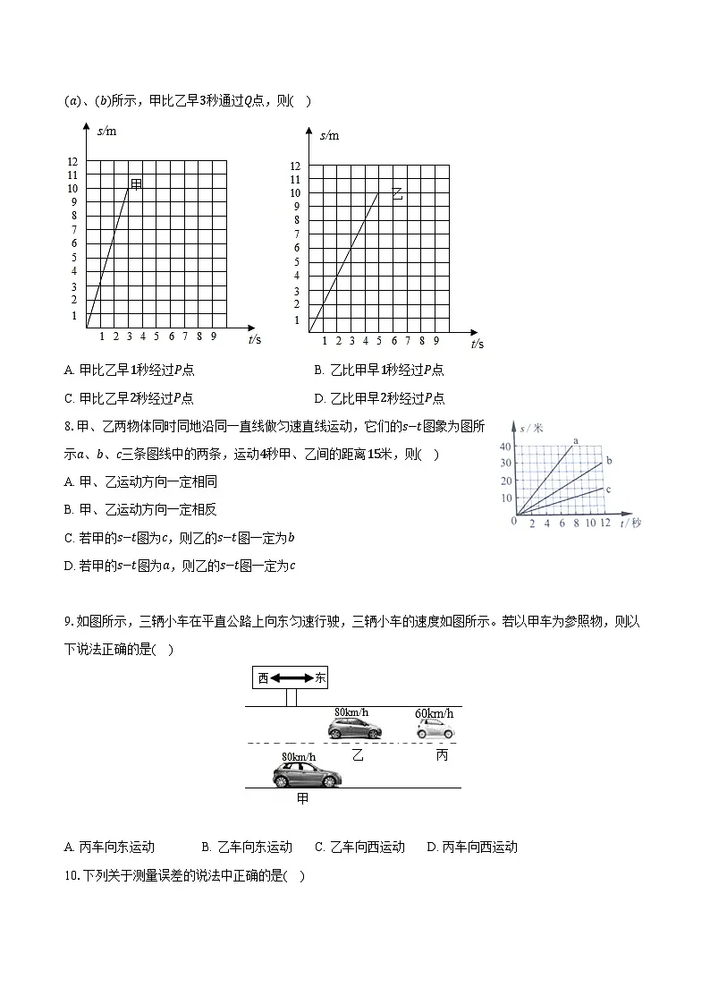 2025年上海市中考物理第一轮专题复习专题2:运动的世界 练习 (含答案+解析)第2页