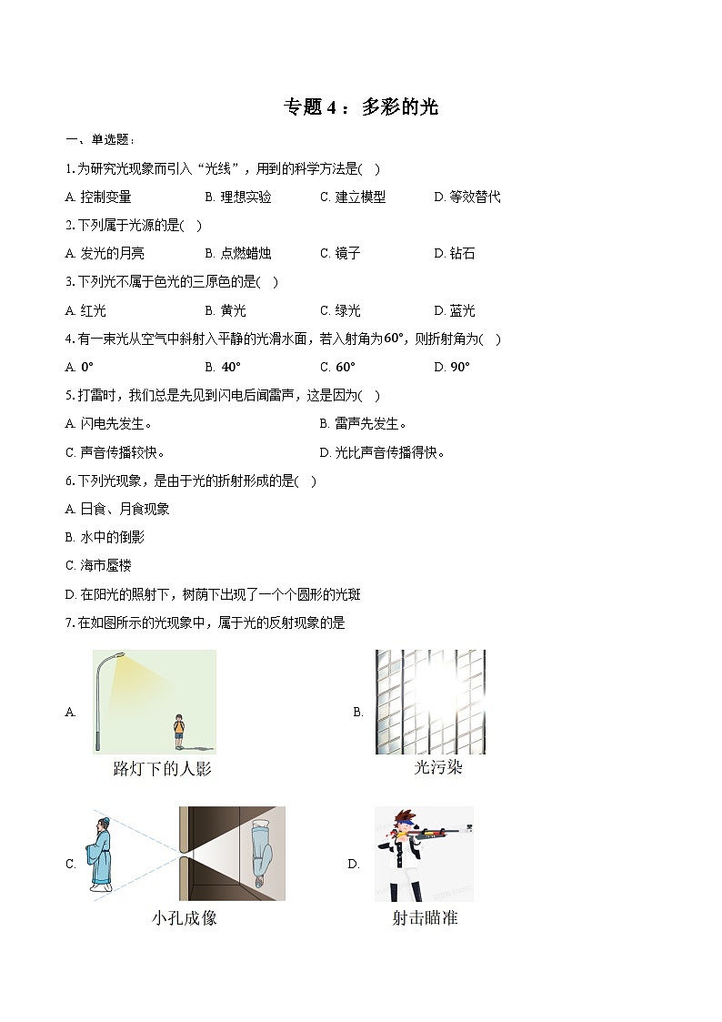 2025年上海市中考物理第一轮专题复习专题4 :多彩的光 练习 (含答案+解析)第1页