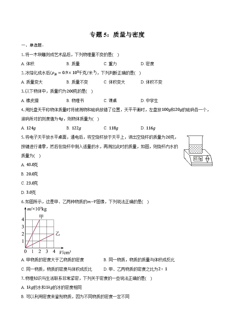 2025年上海物理中考第一轮专题复习专题5:质量与密度 练习 (含答案+解析)第1页