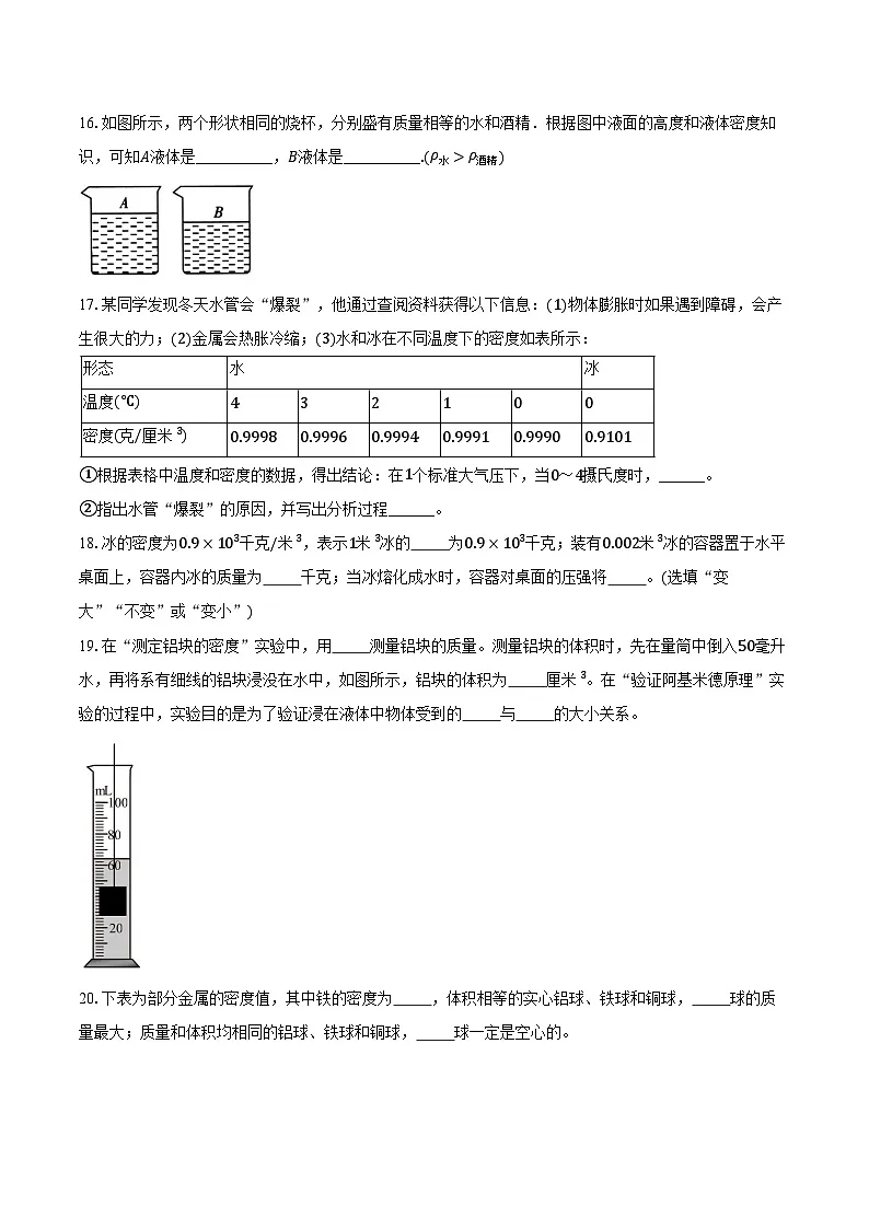 2025年上海物理中考第一轮专题复习专题5:质量与密度 练习 (含答案+解析)第3页