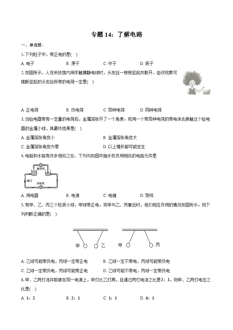 2025年中考物理第一轮复习--专题14:了解电路- 练习 (含答案+解析)第1页