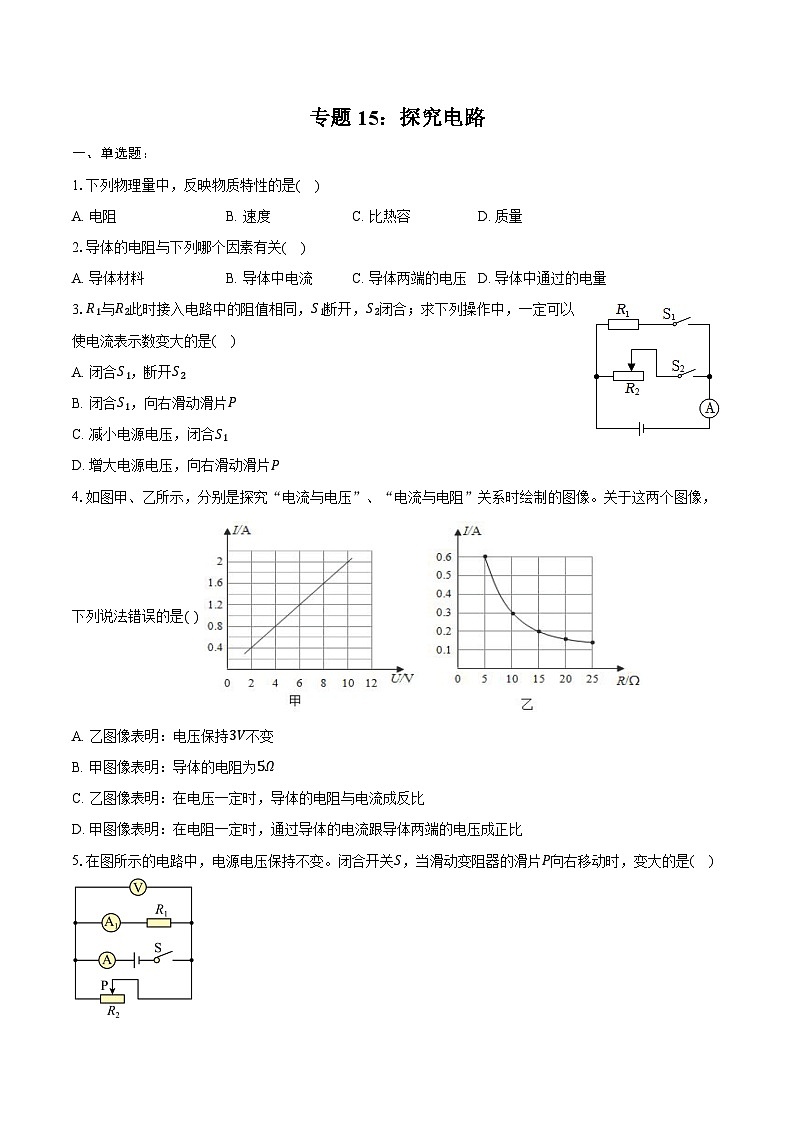 2025年中考物理第一轮复习--专题15:探究电路 练习 (含答案+解析)第1页