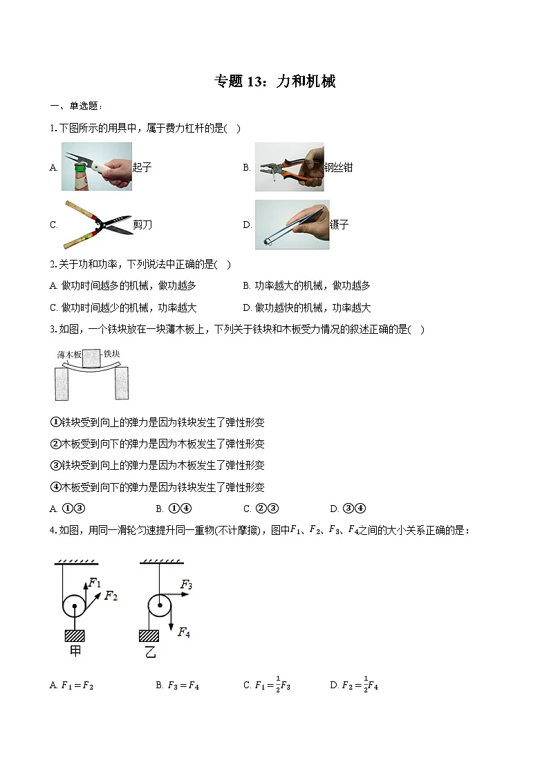 2025年中考物理二轮复习专题13:力和机械 练习 (含答案+解析)第1页