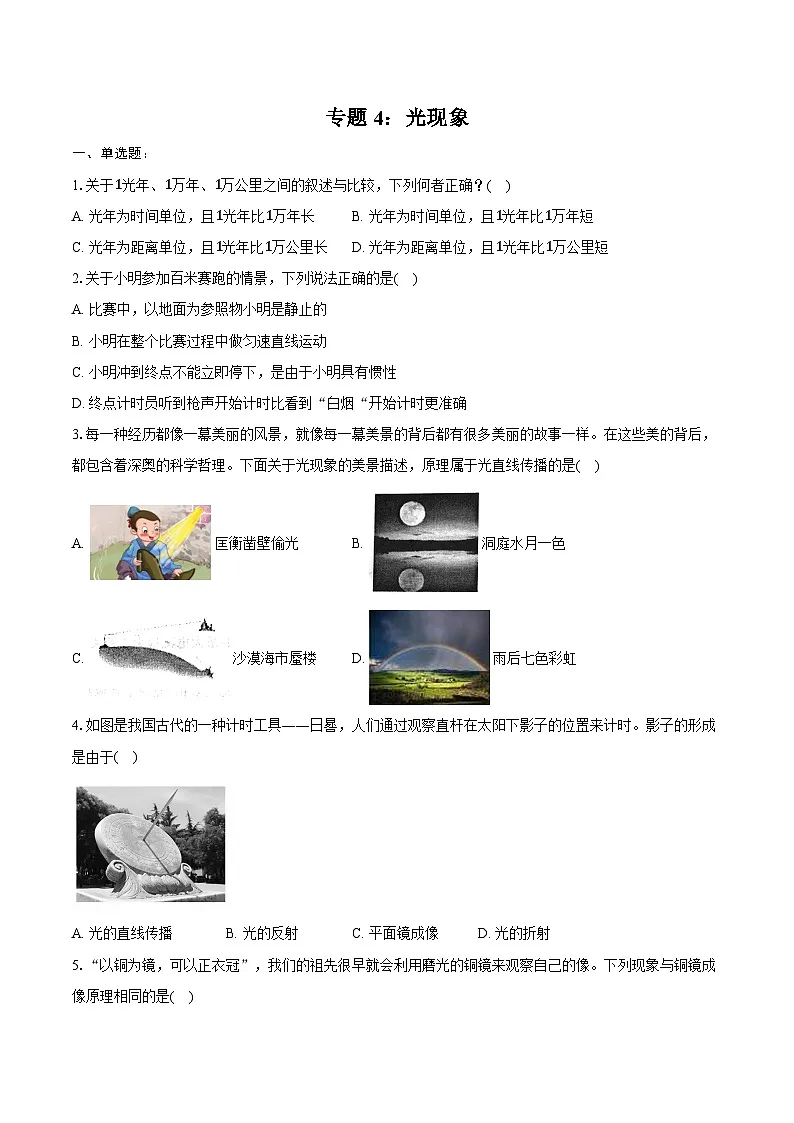 2025年中考物理一轮复习专题4:光现象 练习 (含答案+解析)第1页
