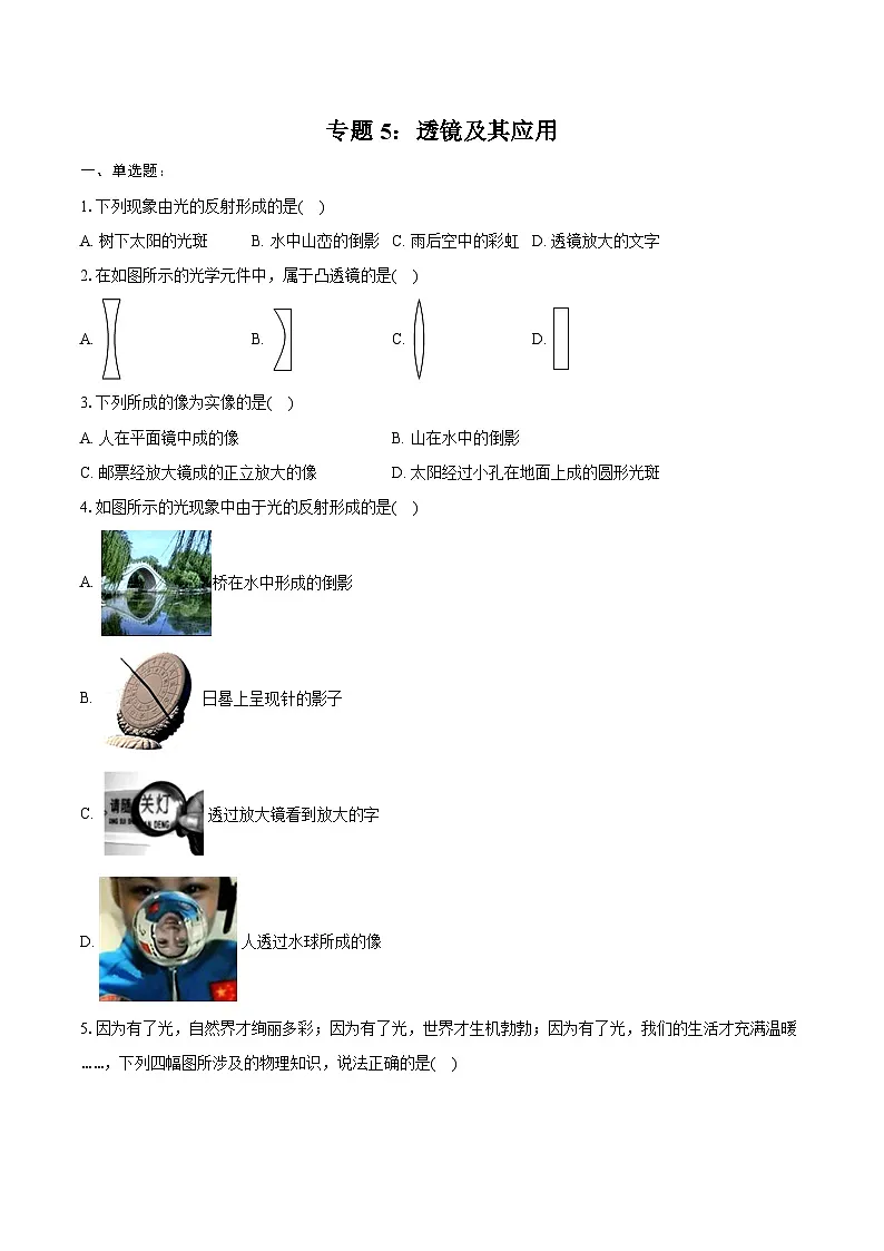 2025年中考物理一轮复习专题5:透镜及其应用 练习 (含答案+解析)第1页