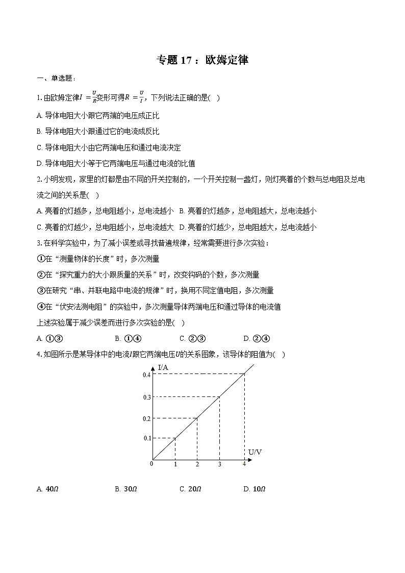 2025年中考物理一轮复习专题17 :欧姆定律 练习 (含答案+解析)第1页