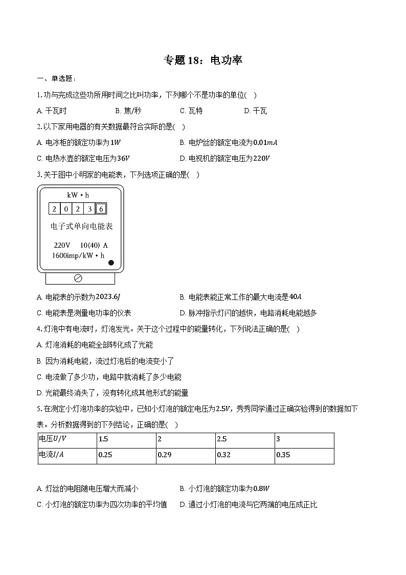 2025年中考物理一轮复习专题18: 电功率 练习 (含答案+解析)第1页