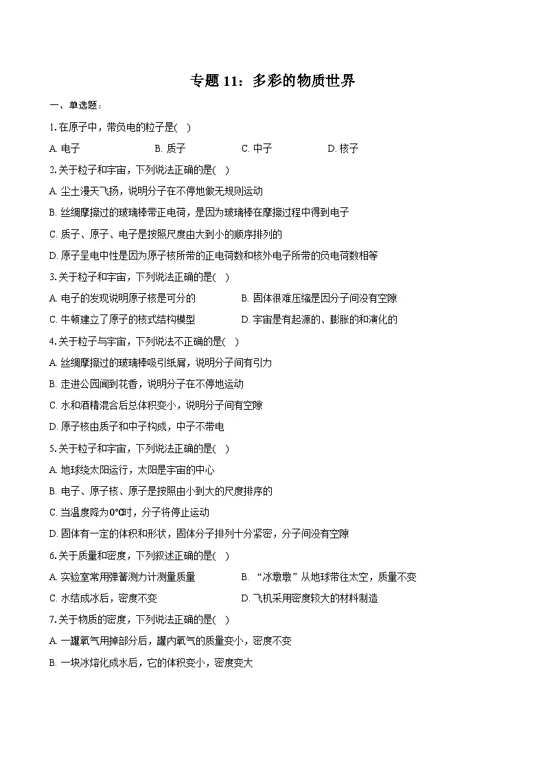 2025年中考物理二轮复习专题11: 多彩的物质世界 练习 (含答案+解析)第1页