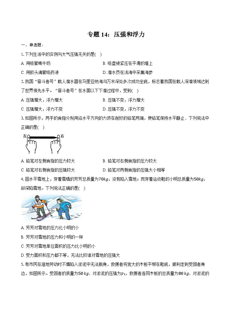 2025年中考物理二轮复习专题14:压强和浮力 练习 (含答案+解析)第1页