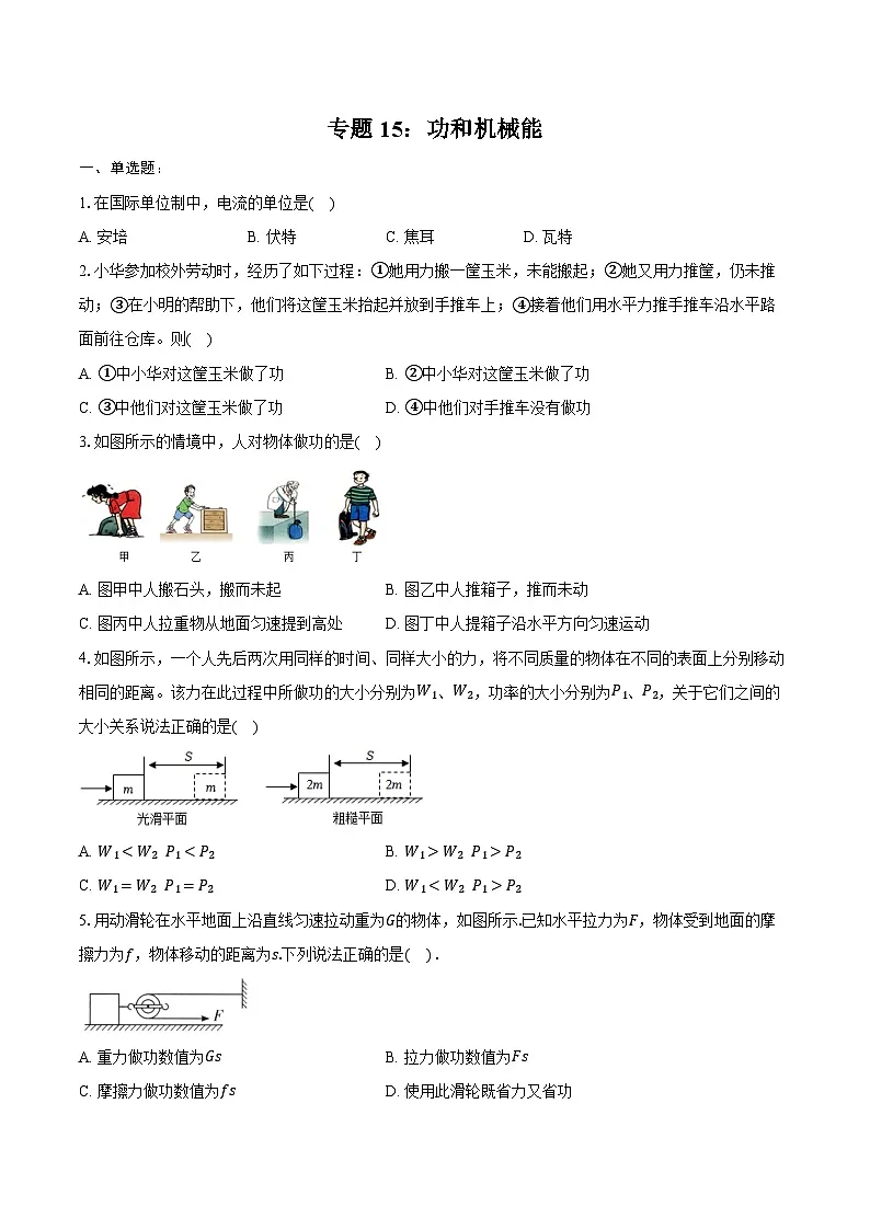 2025年中考物理二轮复习专题15: 功和机械能 练习 (含答案+解析)第1页