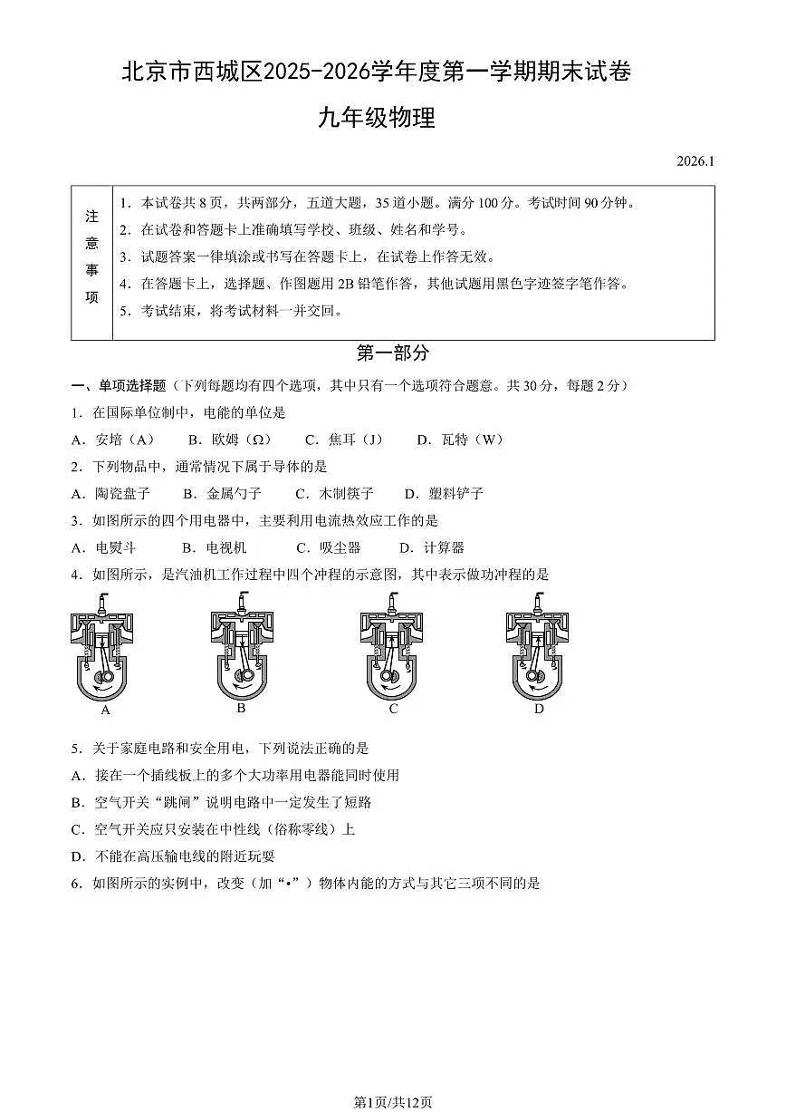 北京市西城区2025-2026学年第一学期九年级期末考试 物理试卷+答案第1页