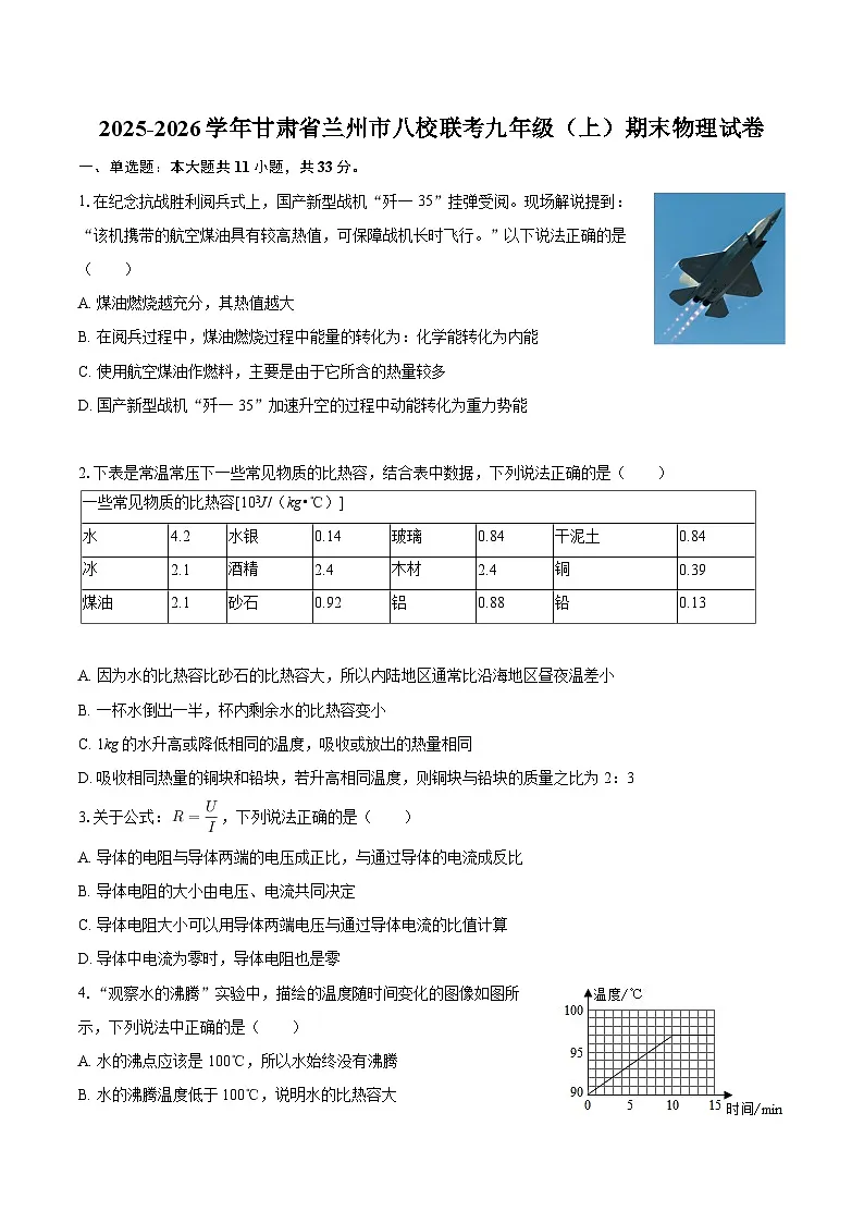 2025-2026学年甘肃省兰州市八校联考九年级(上)期末物理试卷-自定义类型第1页