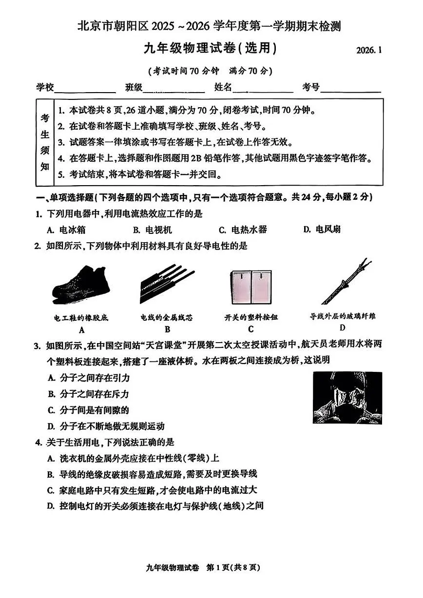 2025-2026学年北京市朝阳区九年级上学期期末考试物理试卷(含答案)第1页