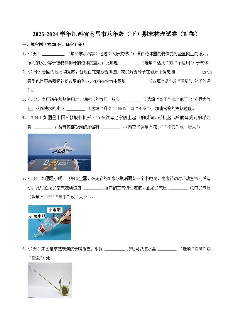 2023-2024学年江西省南昌市八年级(下)期末物理试卷(B卷)第1页