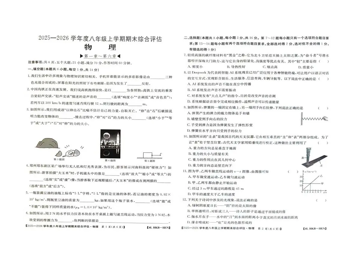 河南省周口市商水县五校联考2025-2026学年八年级上学期1月期末物理试题第1页