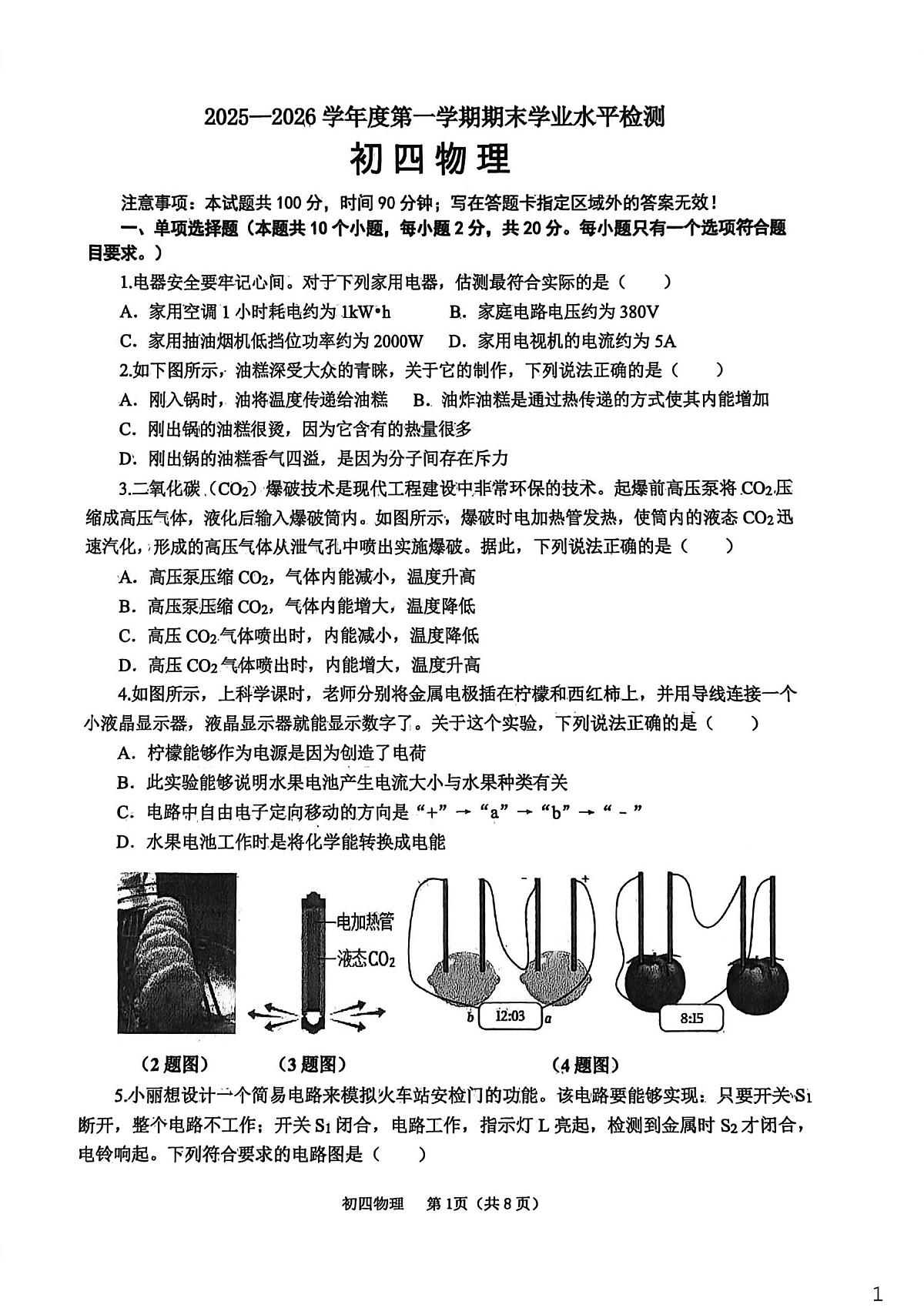 山东省烟台市莱阳市2025-2026学年九年级上学期1月期末物理试题第1页