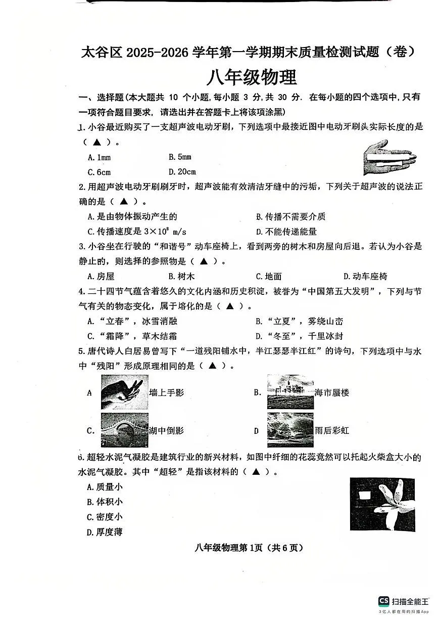 山西省晋中市太谷区联考2025-2026学年上学期1月八年级物理期末试卷第1页