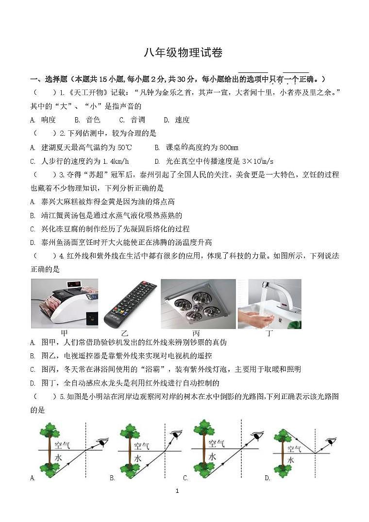 江苏省盐城市建湖县汇杰初级中学2025-2026学年八年级上学期1月月考物理试题(月考)第1页