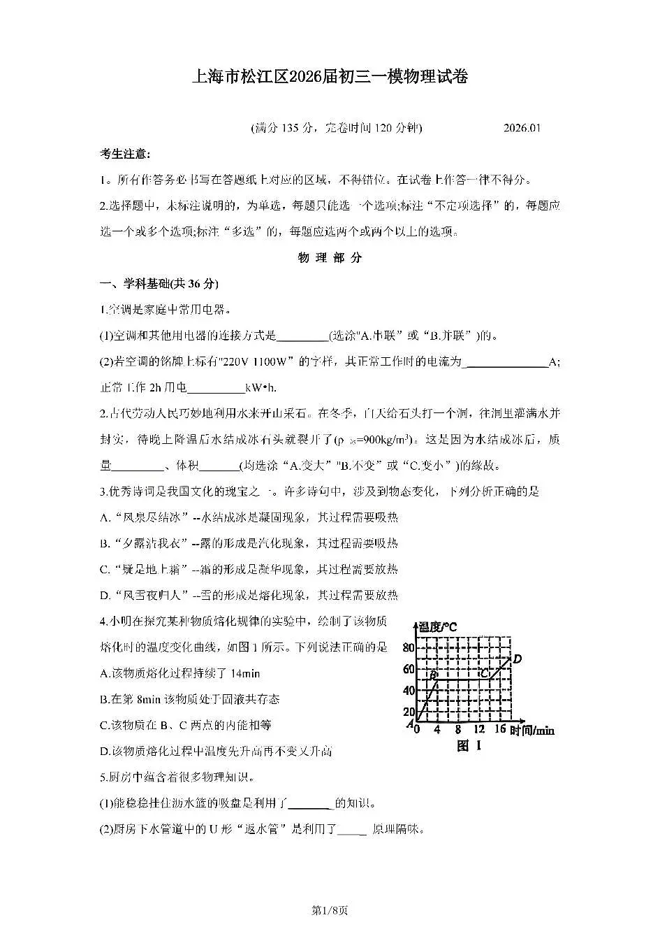 2026年上海市松江区初三上学期一模物理试卷和答案第1页
