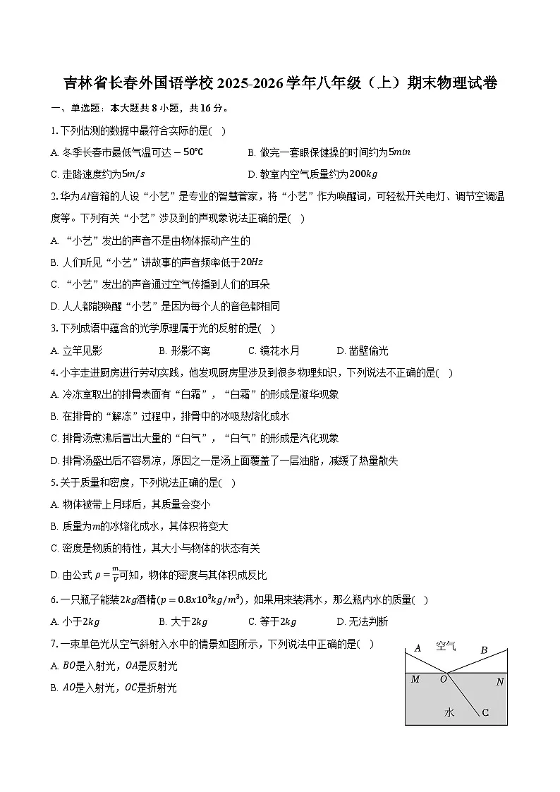 吉林省长春外国语学校2025-2026学年八年级(上)期末物理试卷第1页