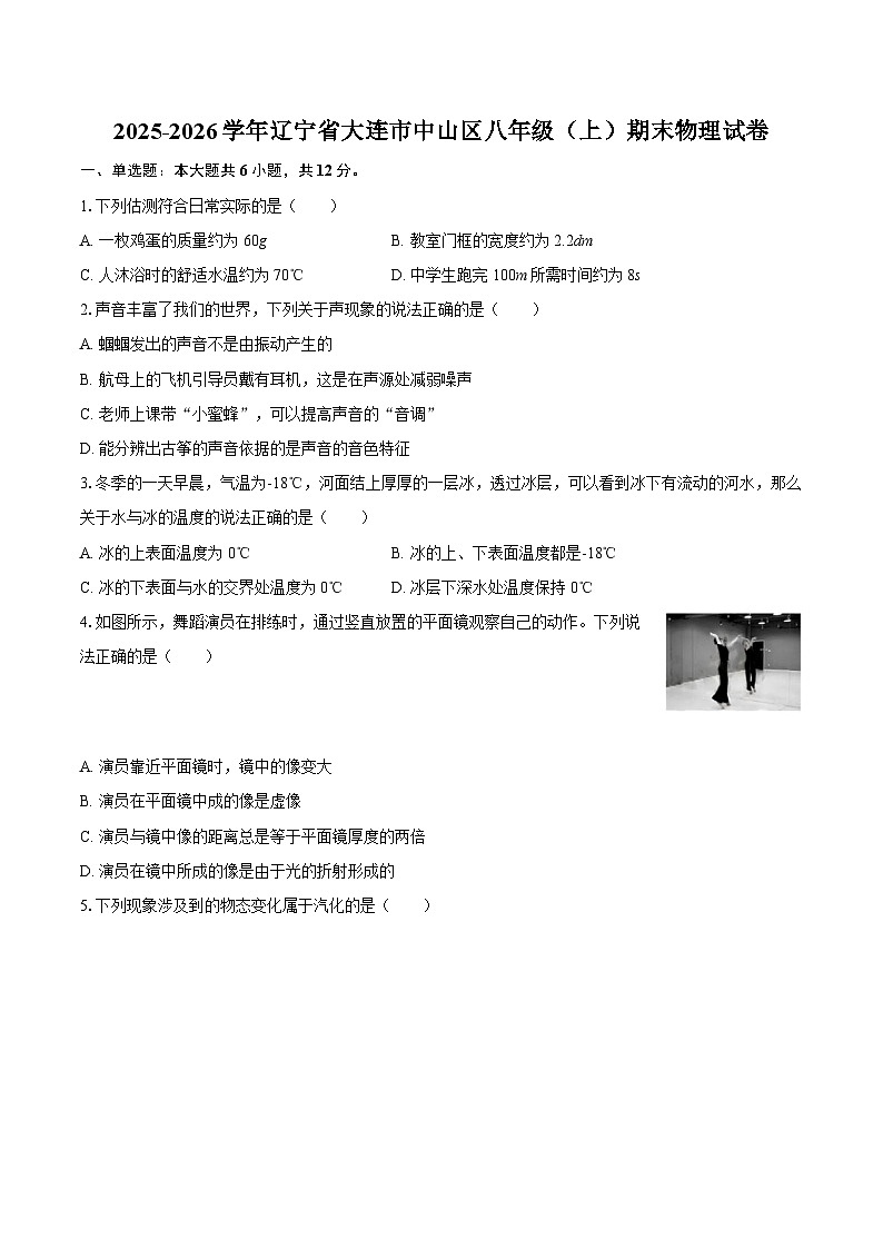 2025-2026学年辽宁省大连市中山区八年级(上)期末物理试卷-自定义类型第1页