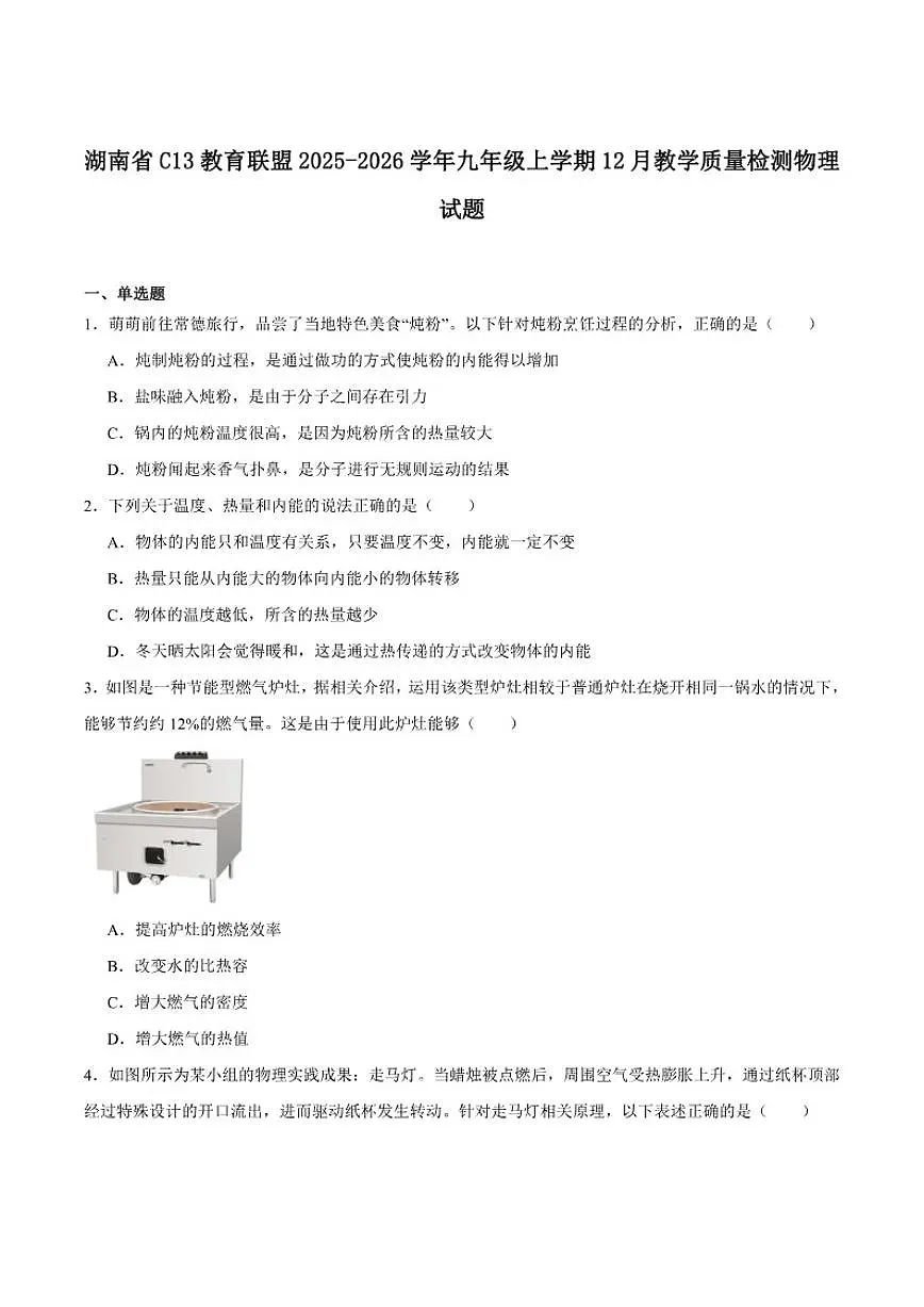 2026届湖南省C13教育联盟九年级上学期12月教学质量检测物理试卷(有答案)第1页