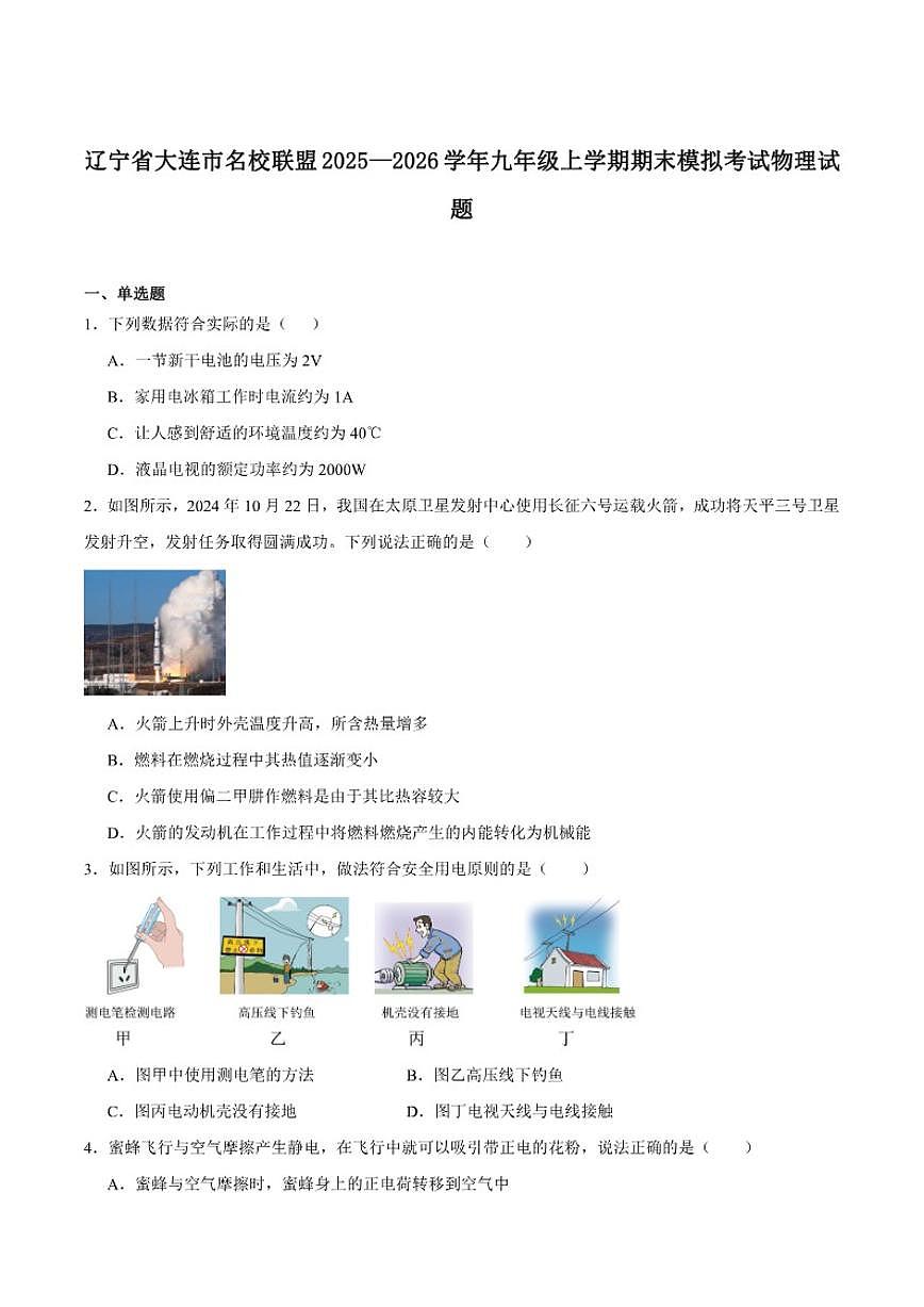 2025-2026学年辽宁省大连市名校联盟九年级上学期期末模拟考试物理试卷(有答案)第1页