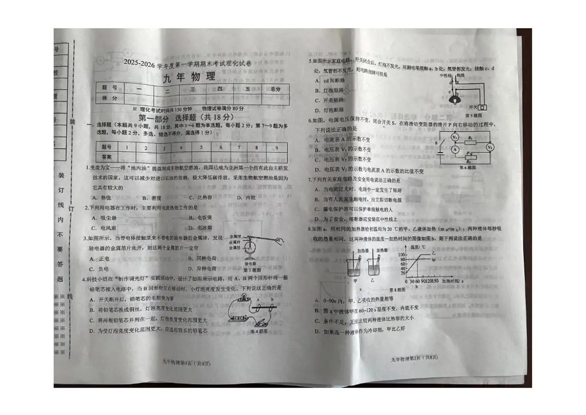 2025-2026学年辽宁省铁岭市西丰县九年级上学期期末物理试卷(有答案)第1页