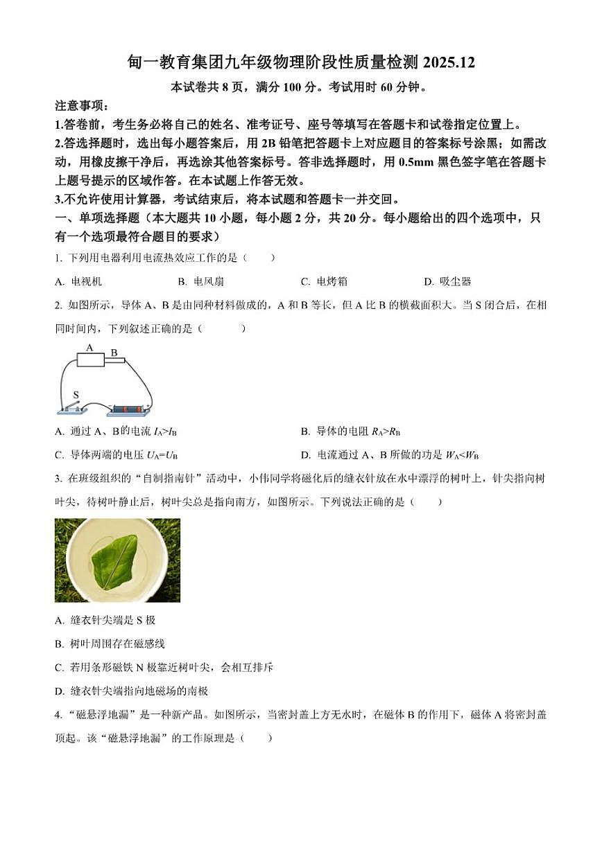 2025-2026学年山东省济南甸柳一中九年级上学期12月月考物理试题(有答案)第1页