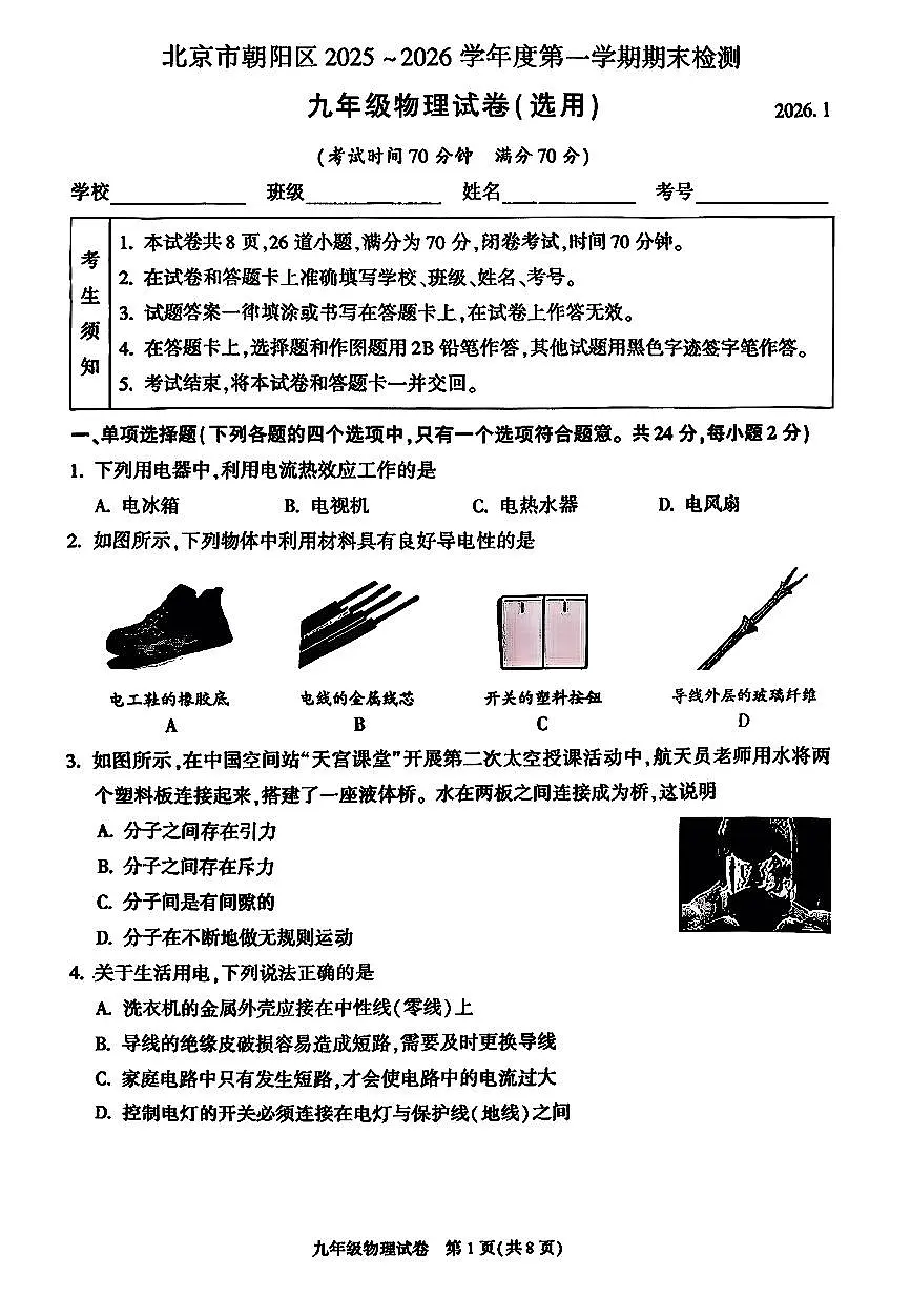 北京市朝阳区2025-2026学年第一学期九年级期末检测 物理试题+答案第1页