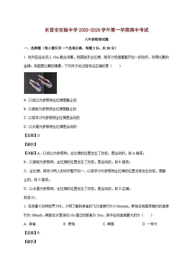 山东省东营市实验中学2025—2026学年八年级上册期中物理试题【附答案】第1页