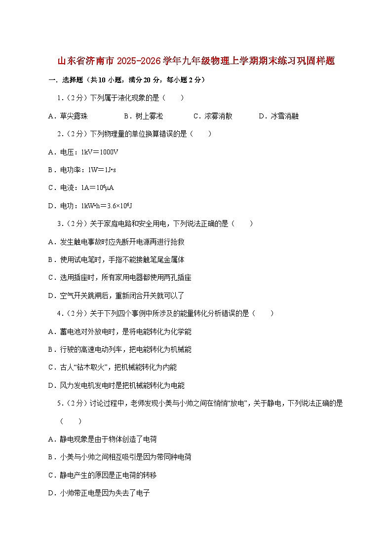 山东省济南市2026届九年级上册期末练习巩固样题物理试题【附答案】第1页