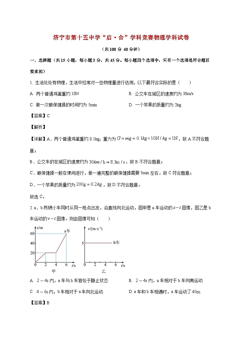 山东省济宁市第十五中学2025—2026学年八年级上册12月月考物理试题【附解析】第1页