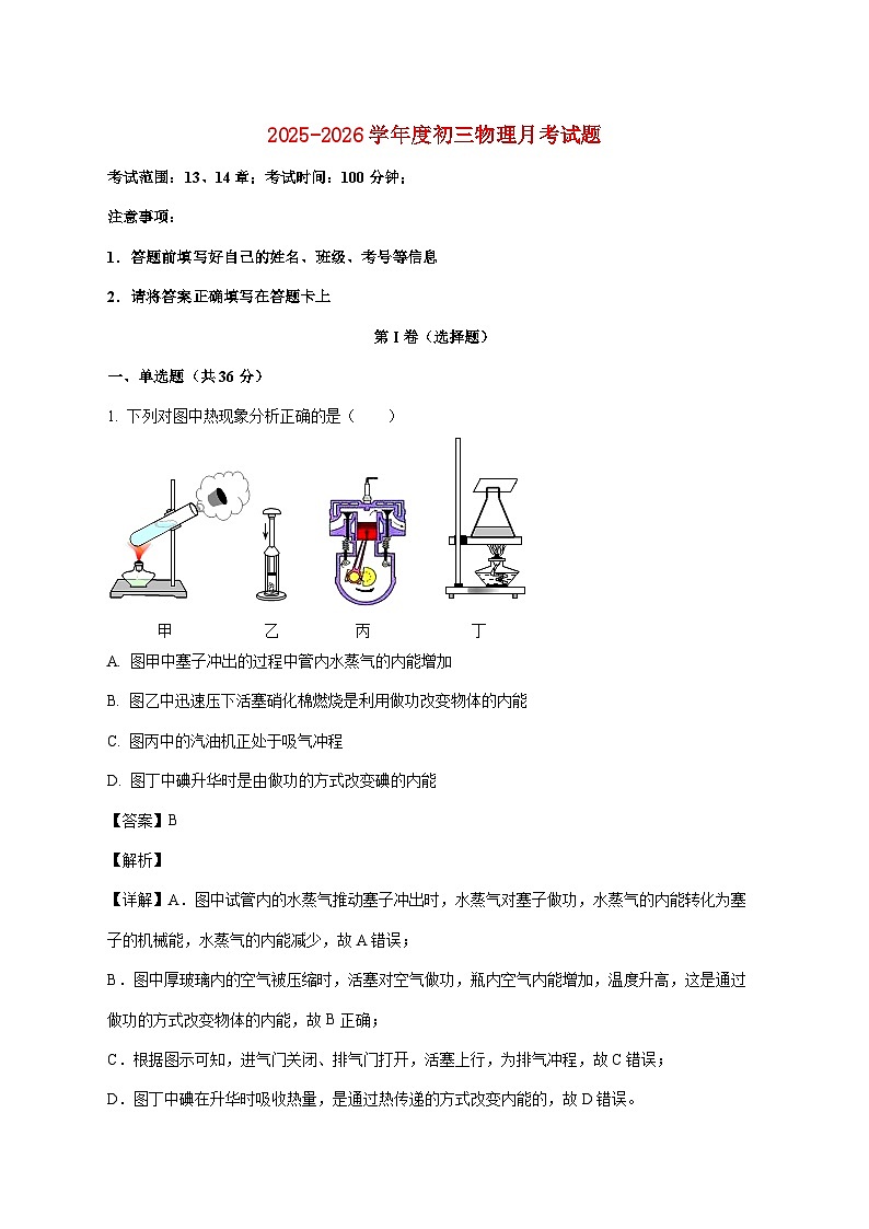 山东省聊城市康庄镇第一中学2025—2026学年九年级上册第一次月考物理试题【附答案】第1页