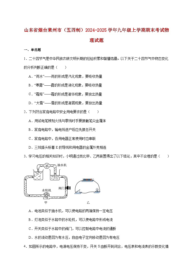 山东省烟台市莱州市(五四制)2025届九年级上册期末考试物理试题【附答案】第1页