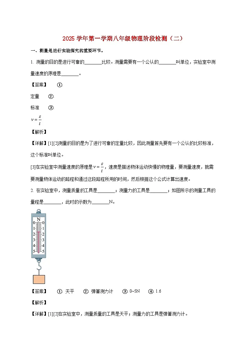 上海市蒙山中学2025—2026学年八年级上册12月月考物理试题【附解析】第1页
