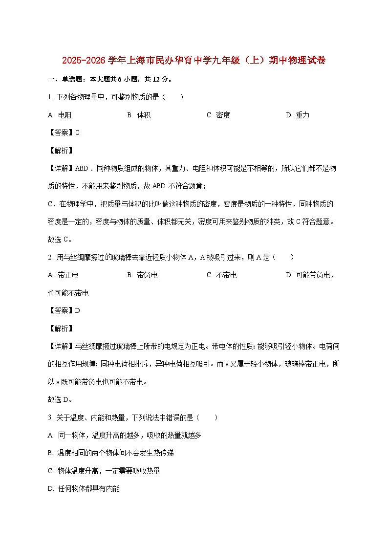 上海市民办华育中学2025—2026学年九年级上册期中物理试题【附答案】第1页