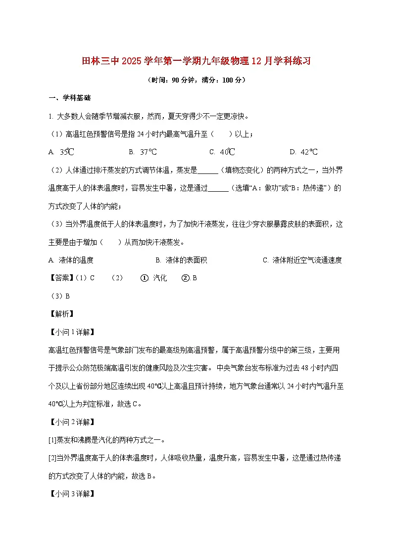 上海市田林第三中学2025—2026学年九年级上册12月月考物理试题【附解析】第1页
