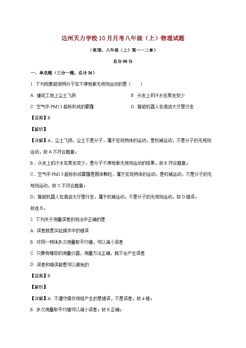 四川省达州市通川区天力学校2025—2026学年八年级上册10月月考物理试题【附解析】第1页