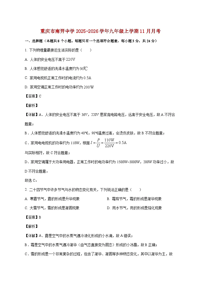 重庆市南开中学校2025—2026学年九年级上册11月月考物理试题【附答案】第1页