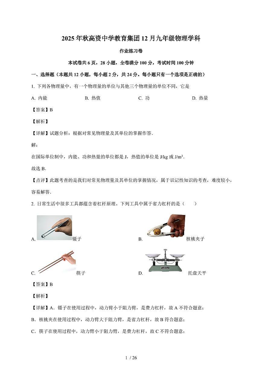 江苏省镇江市丹徒区高资五校2025~2026学年九年级上册12月月考物理试卷(含答案)第1页