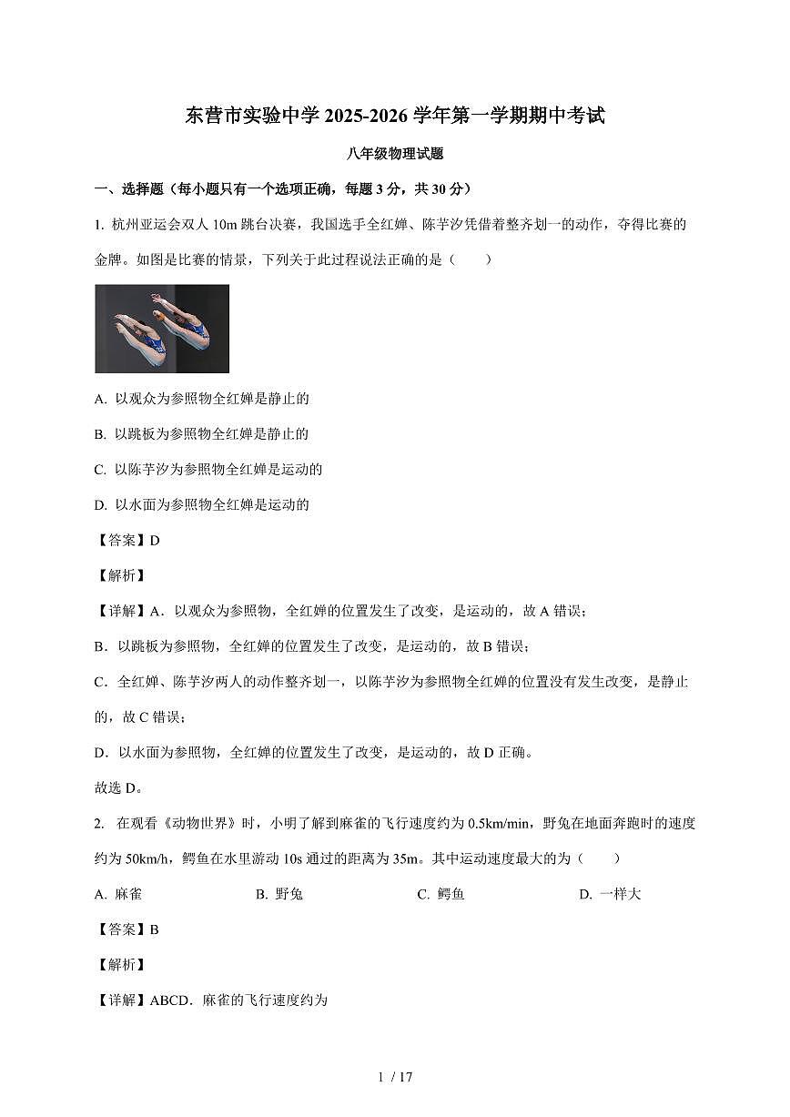 山东省东营市实验中学2025~2026学年八年级上册期中物理试卷(含答案)第1页