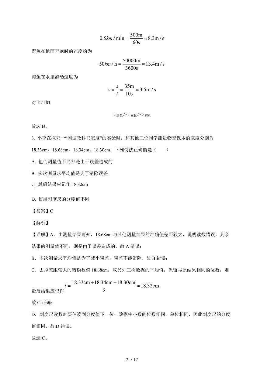 山东省东营市实验中学2025~2026学年八年级上册期中物理试卷(含答案)第2页
